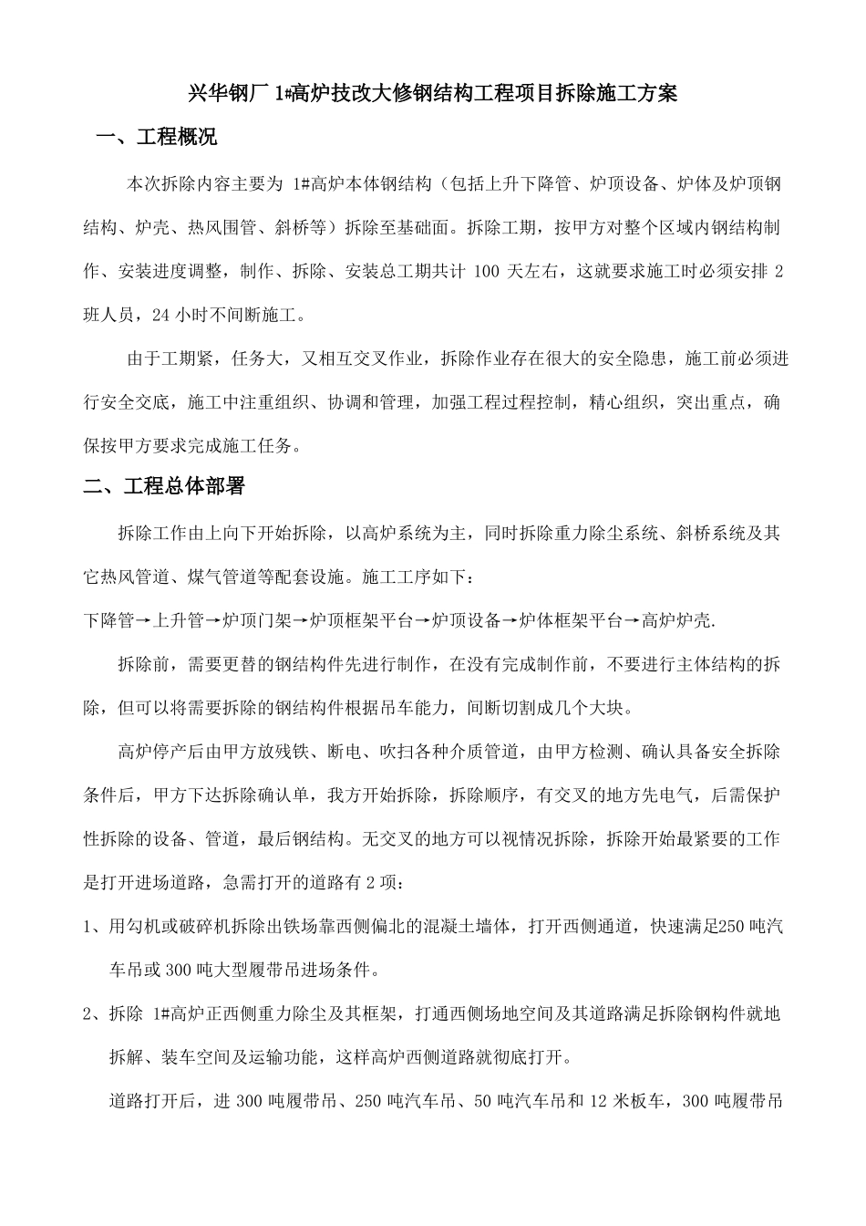 1#高炉整体拆除方案_第2页