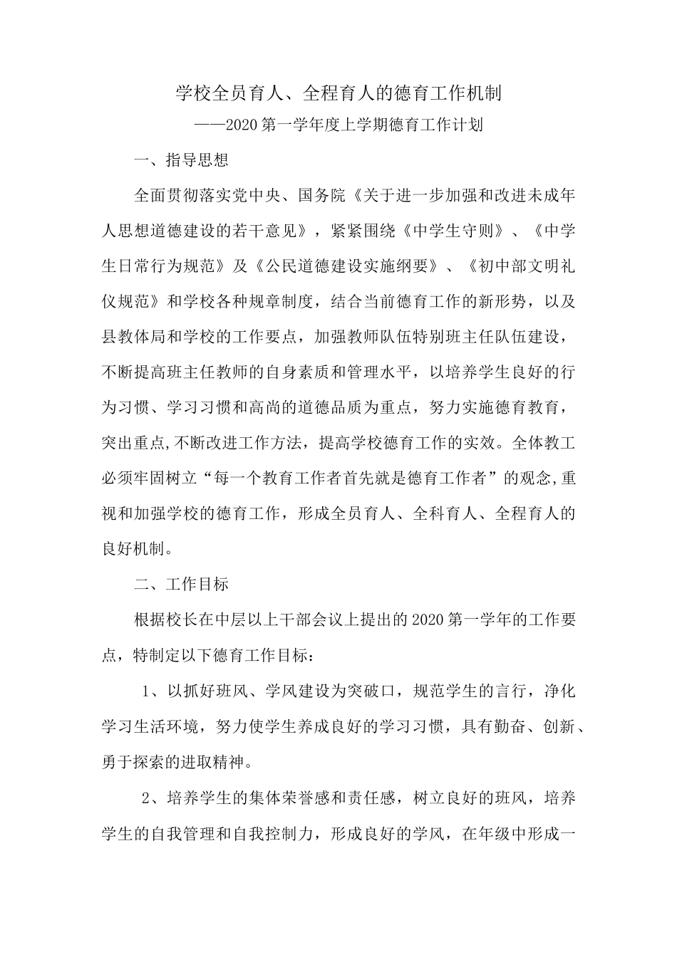 全员育人、全程育人的德育工作机制_第1页