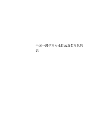 全国一级学科专业目录及名称代码表