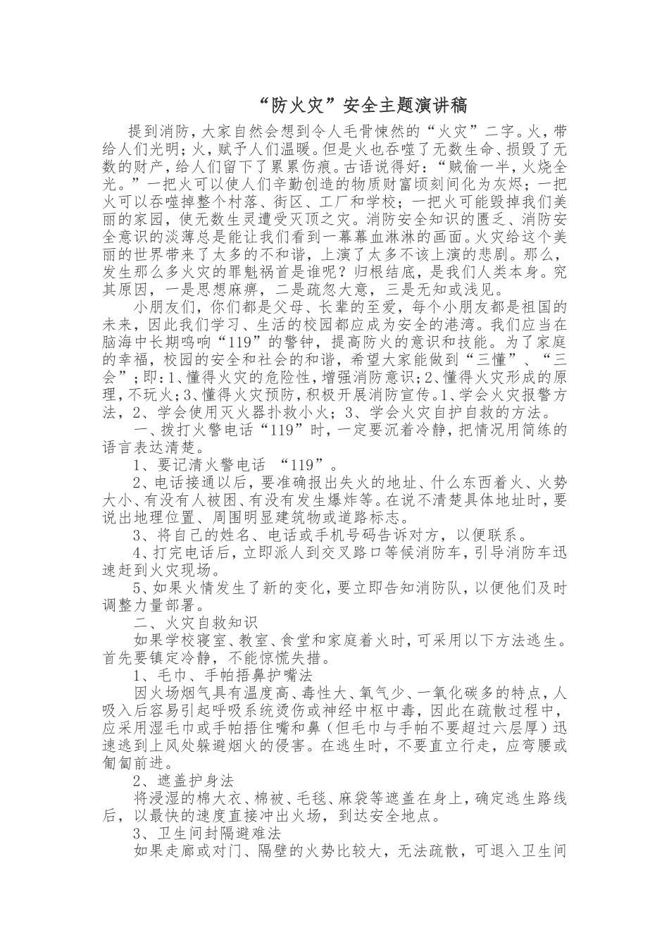 防火灾演讲稿_第1页