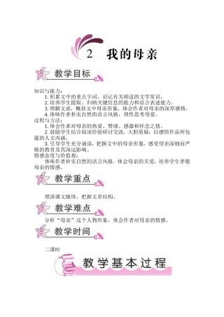 我的母亲(教案）