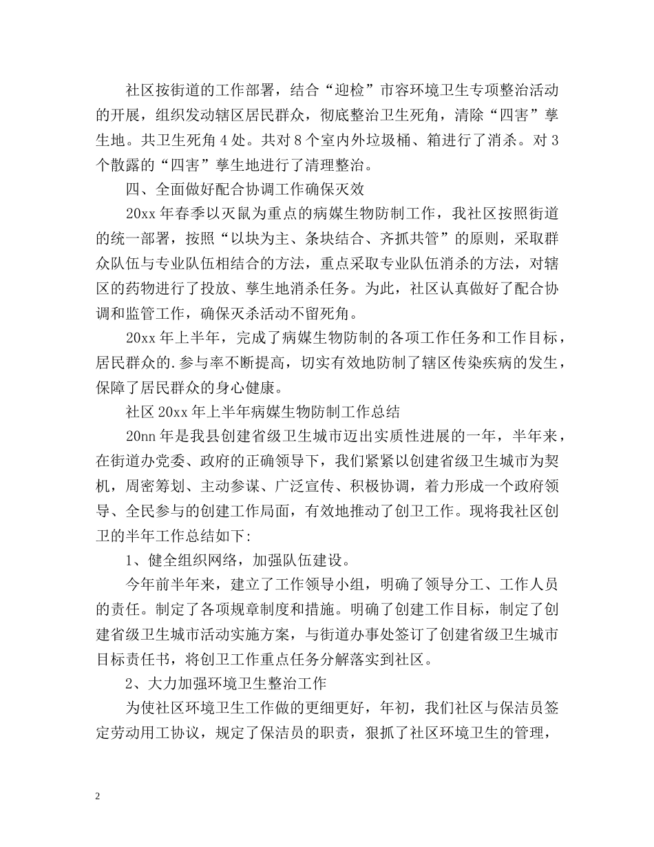 社区上半年病媒生物防制工作总结 _第2页