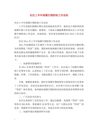 社区上半年病媒生物防制工作总结 