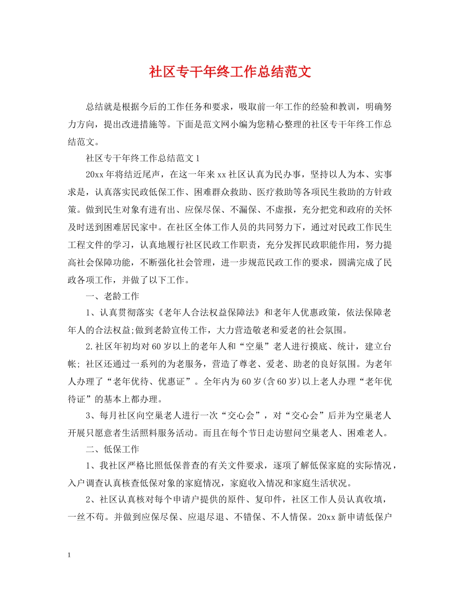 社区专干年终工作总结范文 _第1页