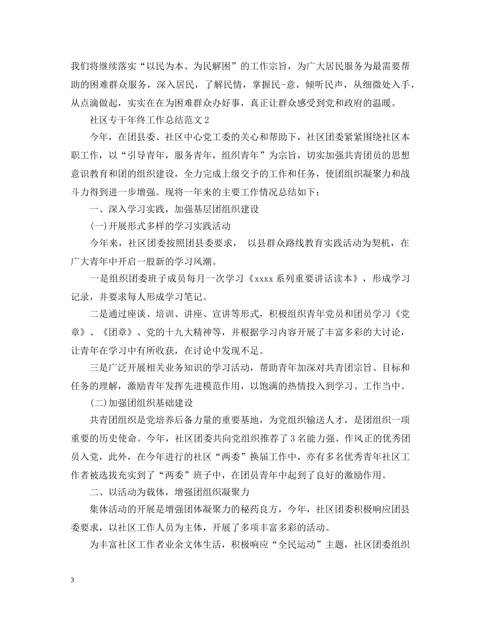 社区专干年终工作总结范文 _第3页