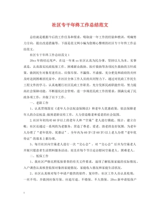 社区专干年终工作总结范文 