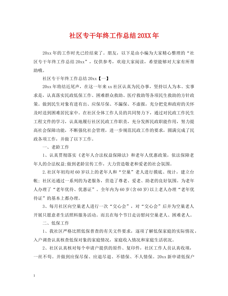 社区专干年终工作总结20XX年 _第1页