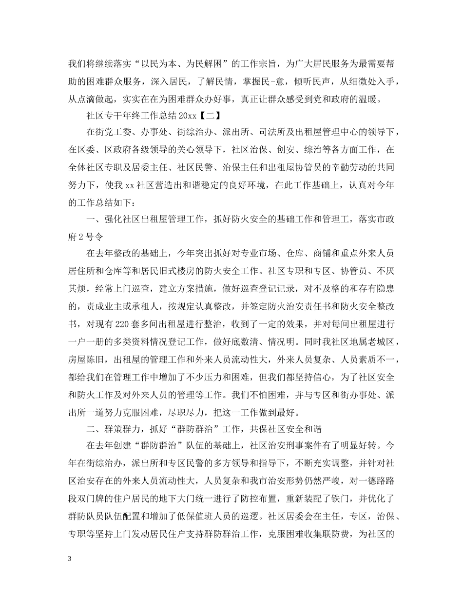 社区专干年终工作总结20XX年 _第3页