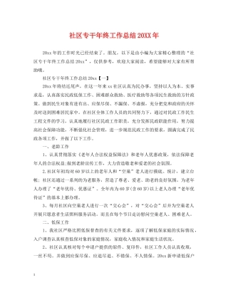 社区专干年终工作总结20XX年 