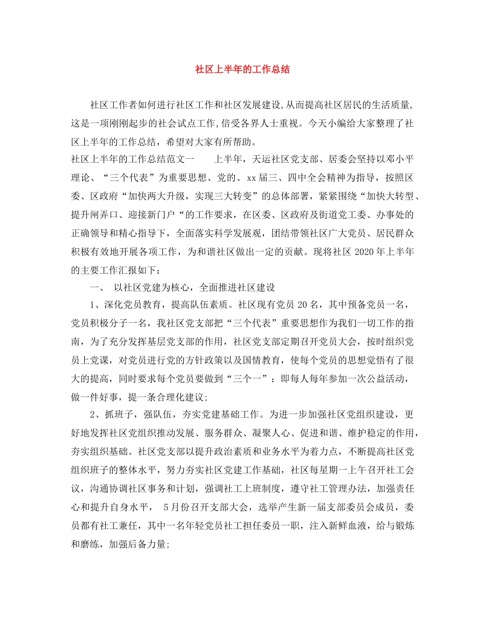 社区上半年的工作总结 _第1页