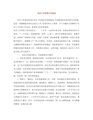 社区上半年的工作总结 