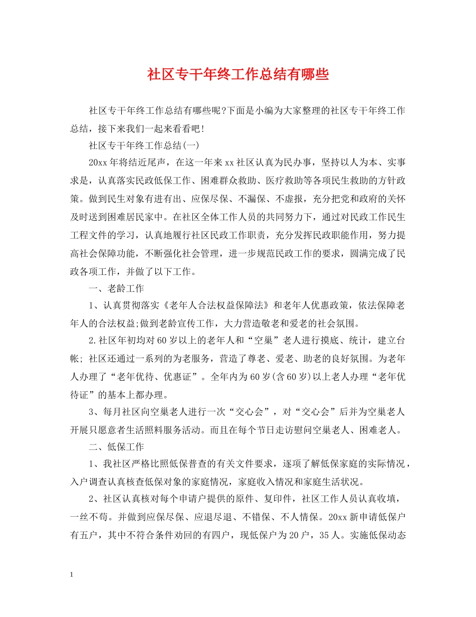 社区专干年终工作总结有哪些 _第1页