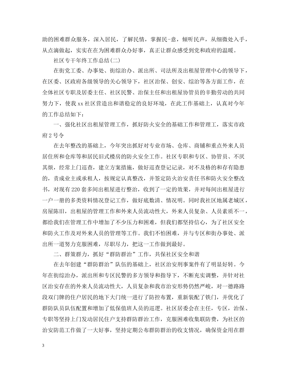 社区专干年终工作总结有哪些 _第3页