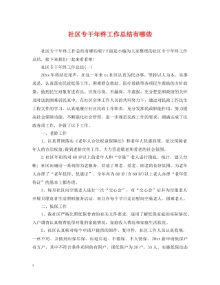 社区专干年终工作总结有哪些 