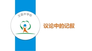 议论文中的记叙