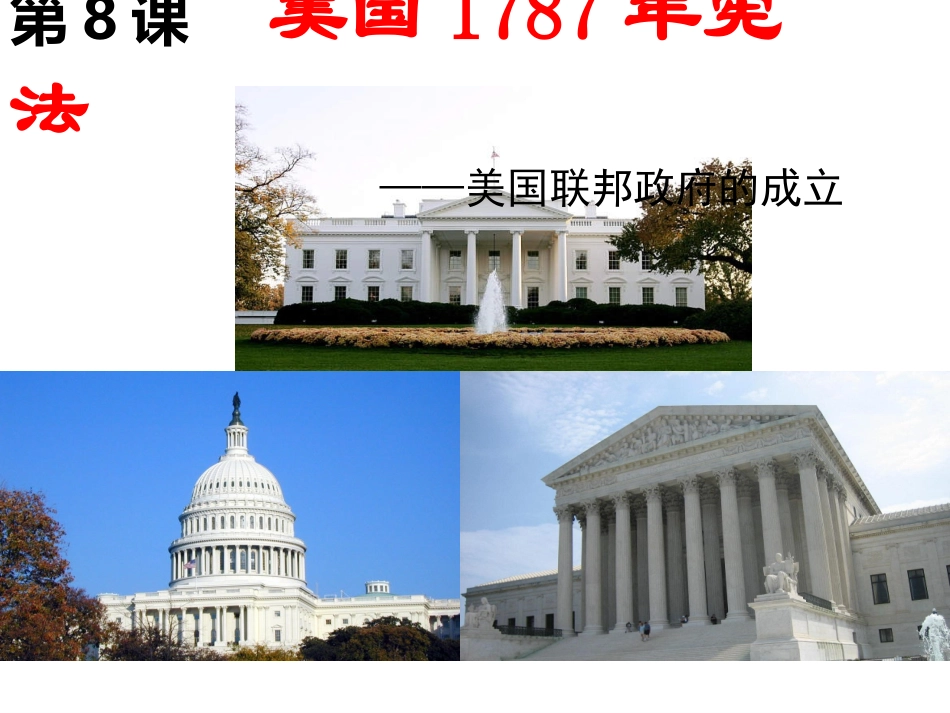 必修1第8课美国联邦政府的建立_第3页