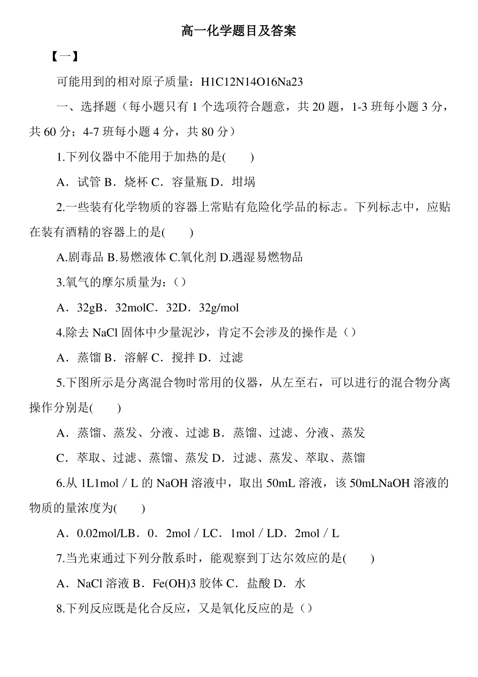 高一化学题目及答案_第1页