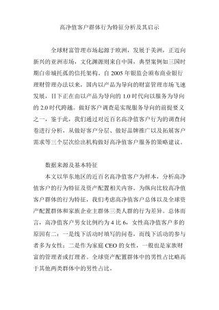 高净值客户群体行为特征分析及其启示