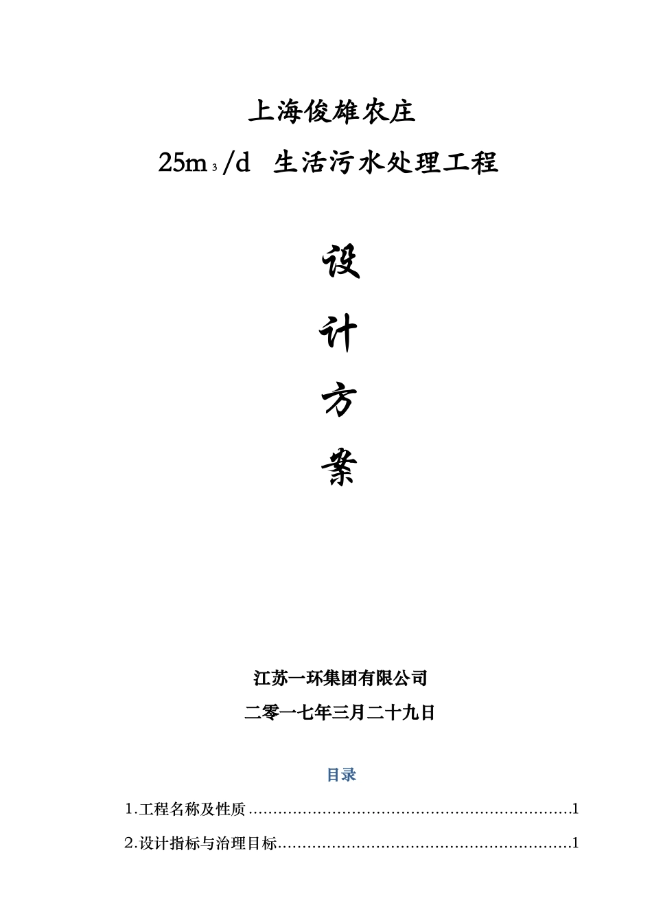 25吨每天生活污水处理方案_第1页