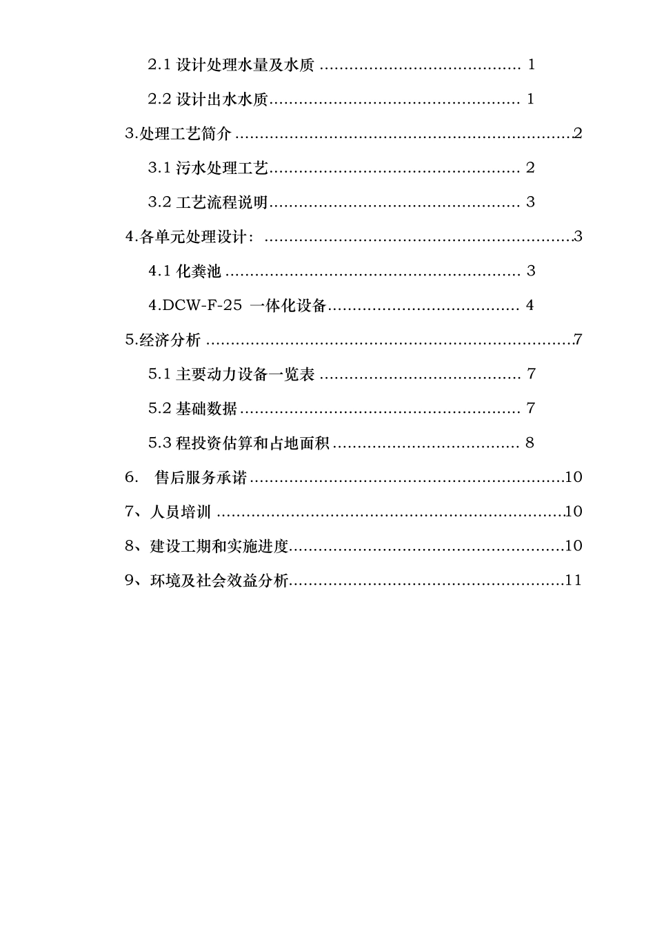 25吨每天生活污水处理方案_第2页