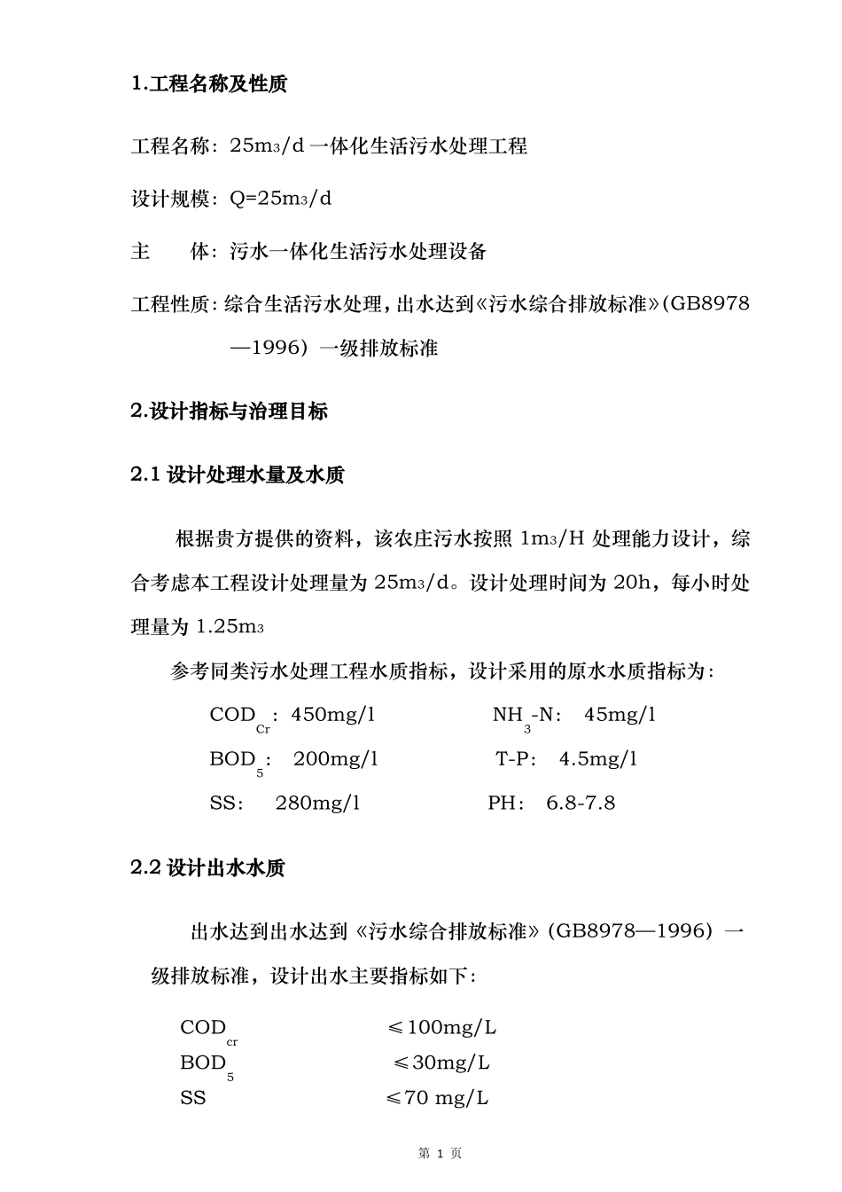 25吨每天生活污水处理方案_第3页