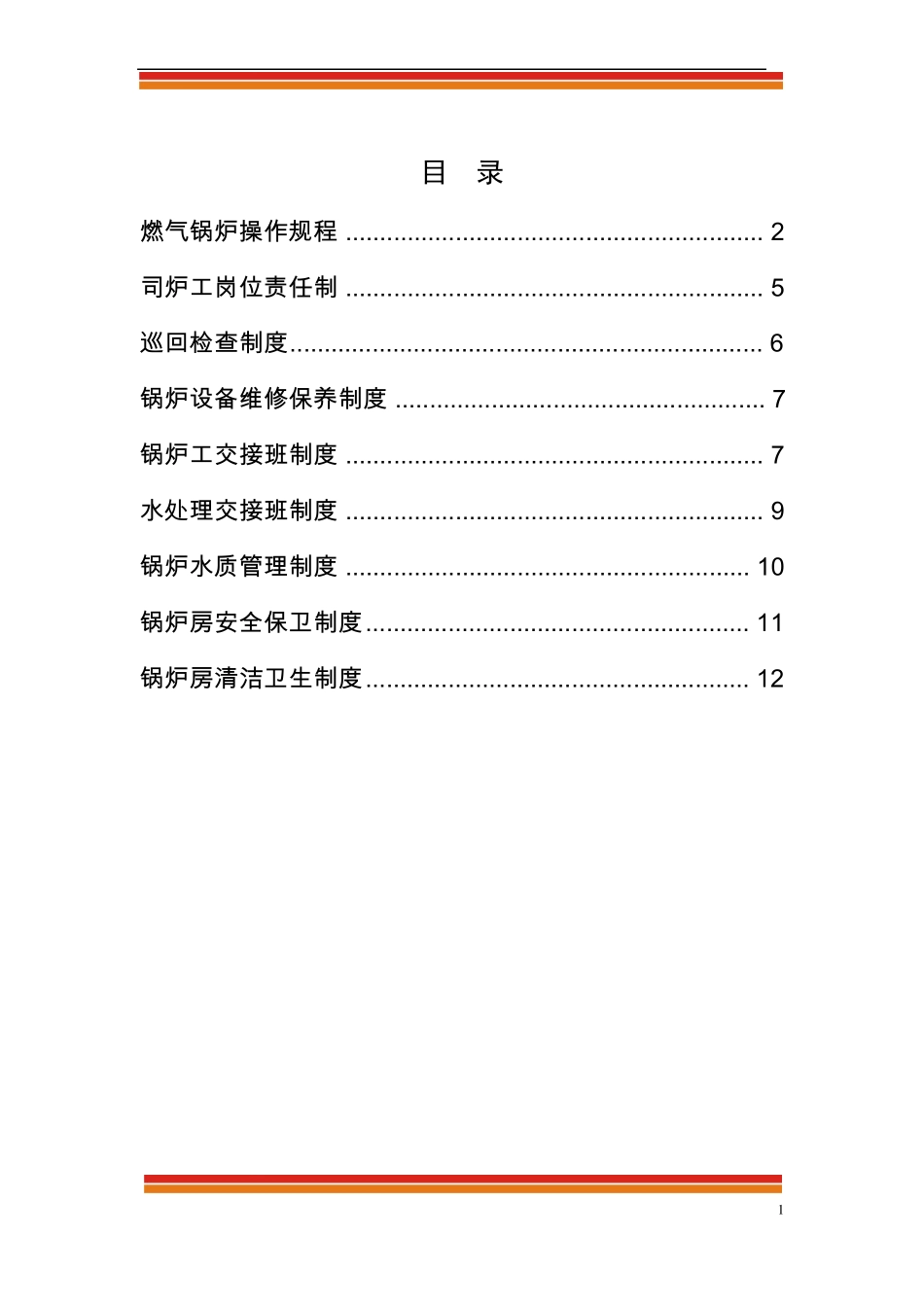 锅炉房清洁卫生制度_第1页