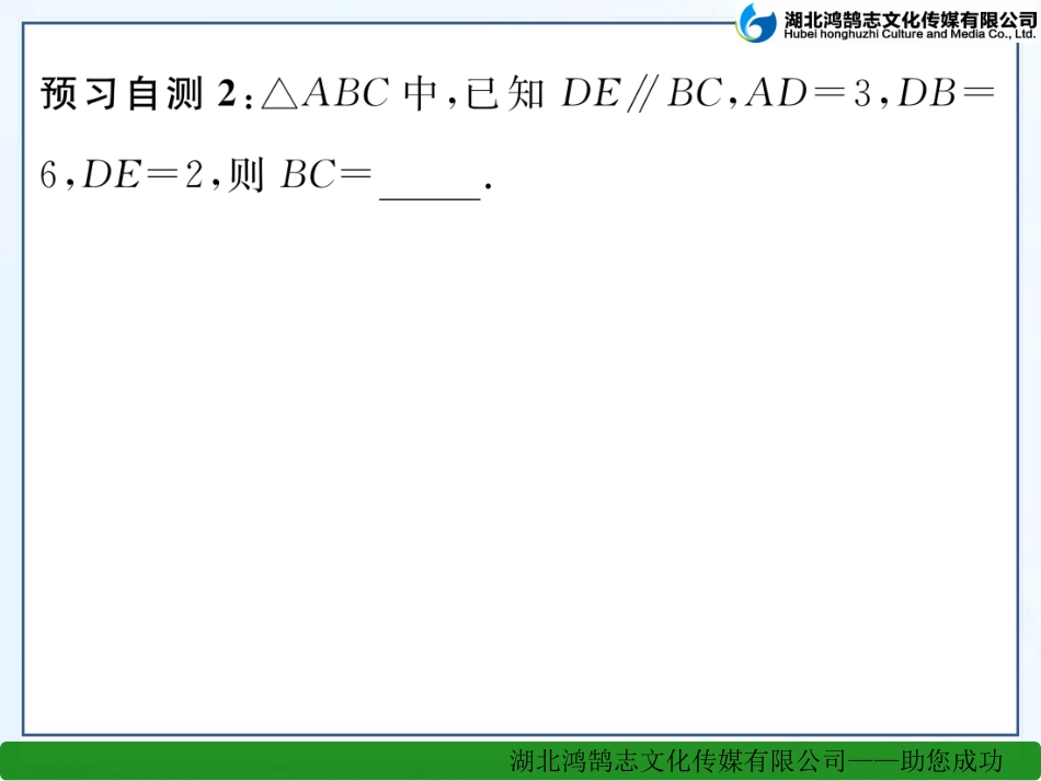 第1课时相似三角形判定的基本定理_第3页