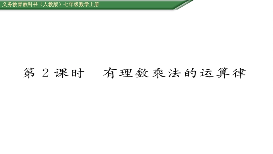 有理数的乘法第课有理数乘法的运算律_第1页