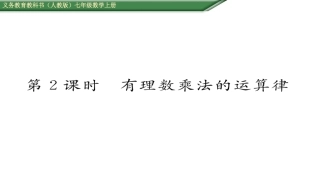 有理数的乘法第课有理数乘法的运算律