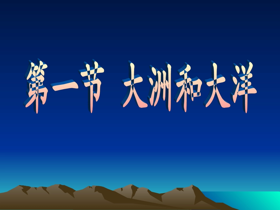 七年级上册第二章第一节_大洲和大洋(课件)(1)_第1页