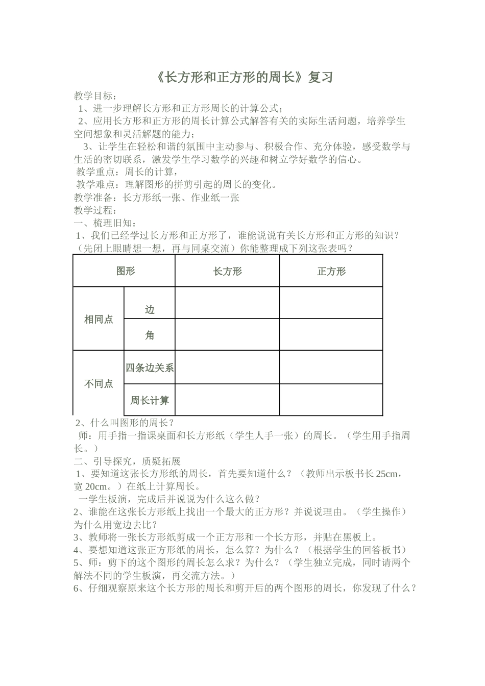 《长方形和正方形的周长》复习微课设计_第1页