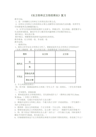 《长方形和正方形的周长》复习微课设计