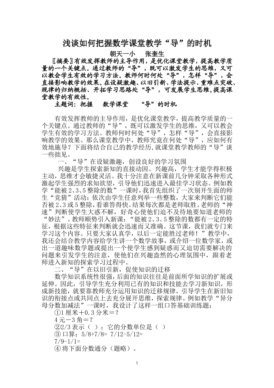 浅谈如何把握数学课堂教学“导”的时机_第1页