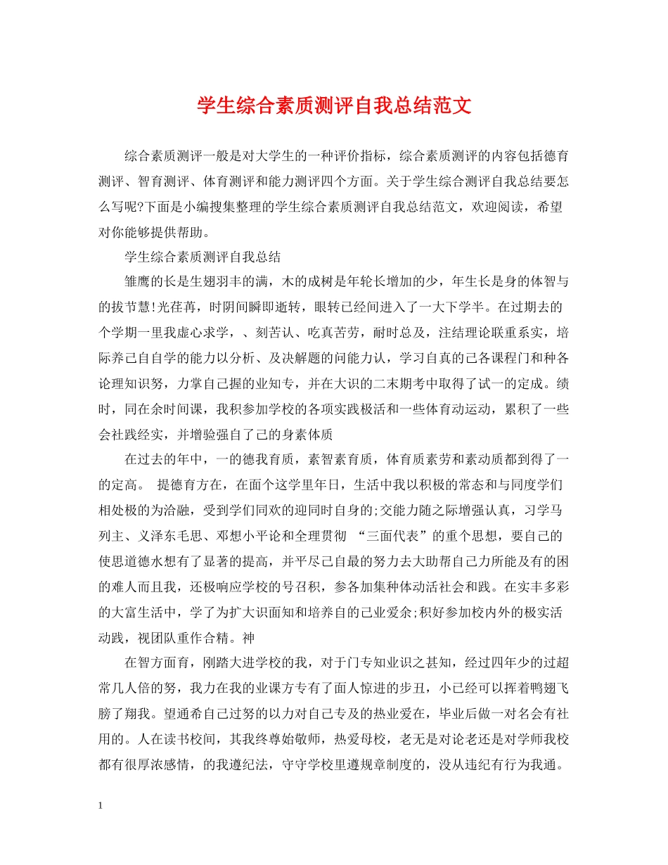 学生综合素质测评自我总结范文22_第1页