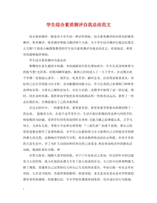 学生综合素质测评自我总结范文22