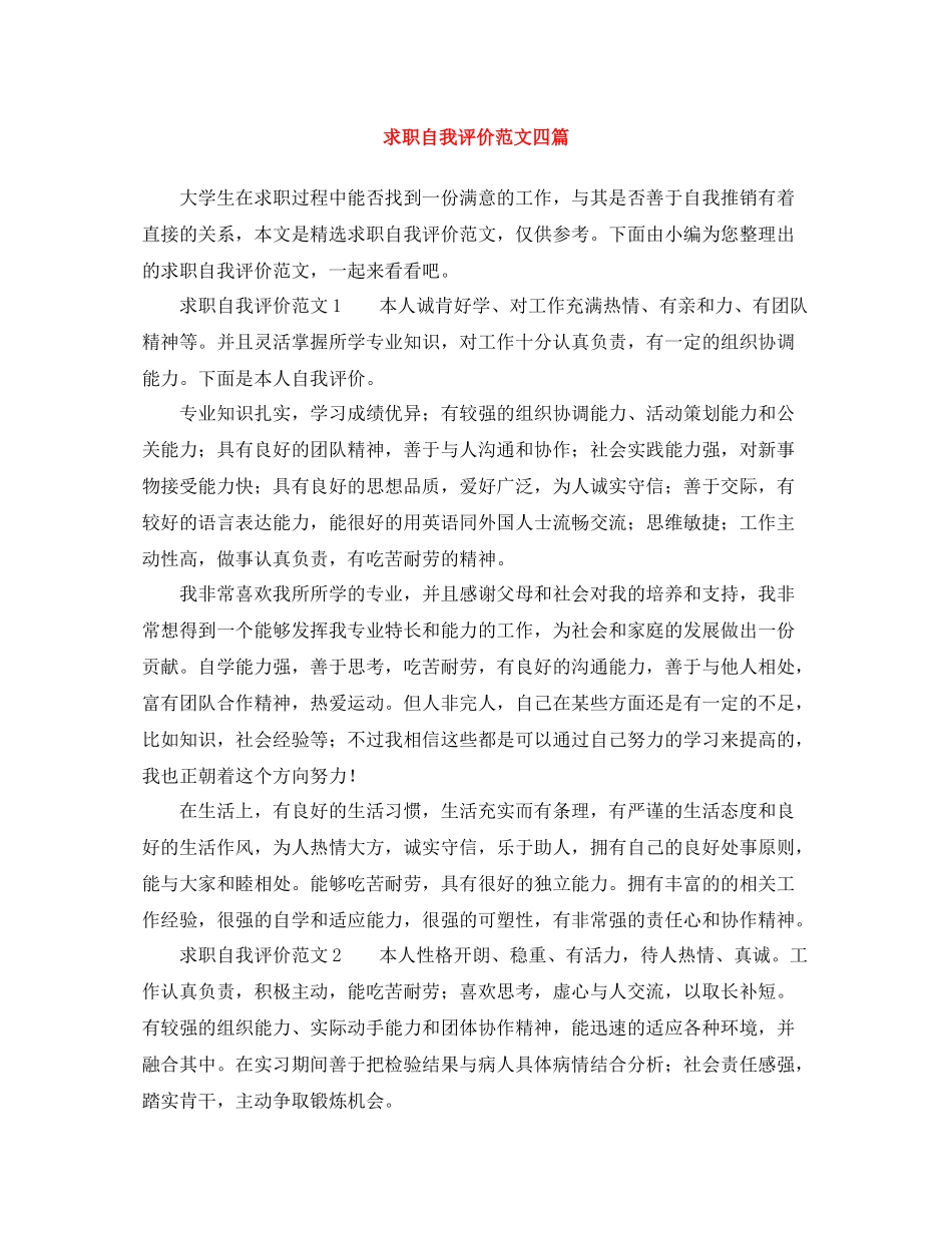 求职自我评价范文四篇_第1页