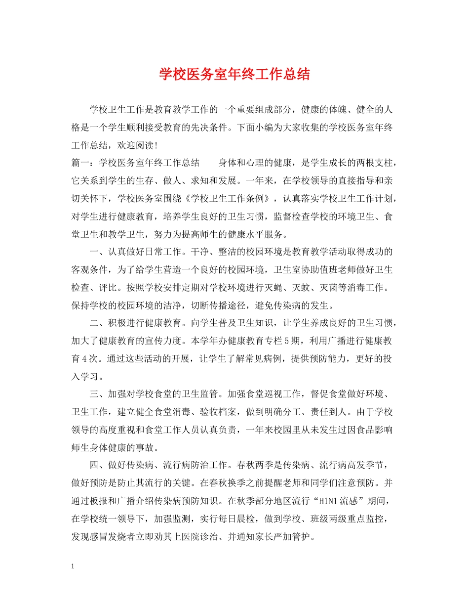 学校医务室年终工作总结_第1页