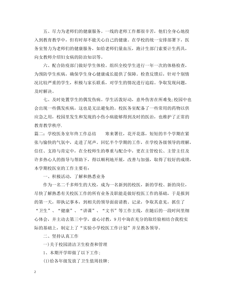 学校医务室年终工作总结_第2页