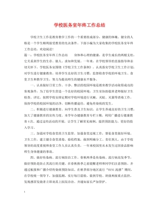 学校医务室年终工作总结