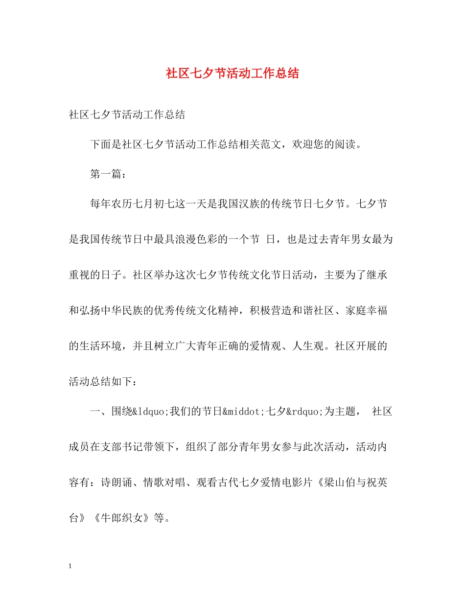 社区七夕节活动工作总结_第1页