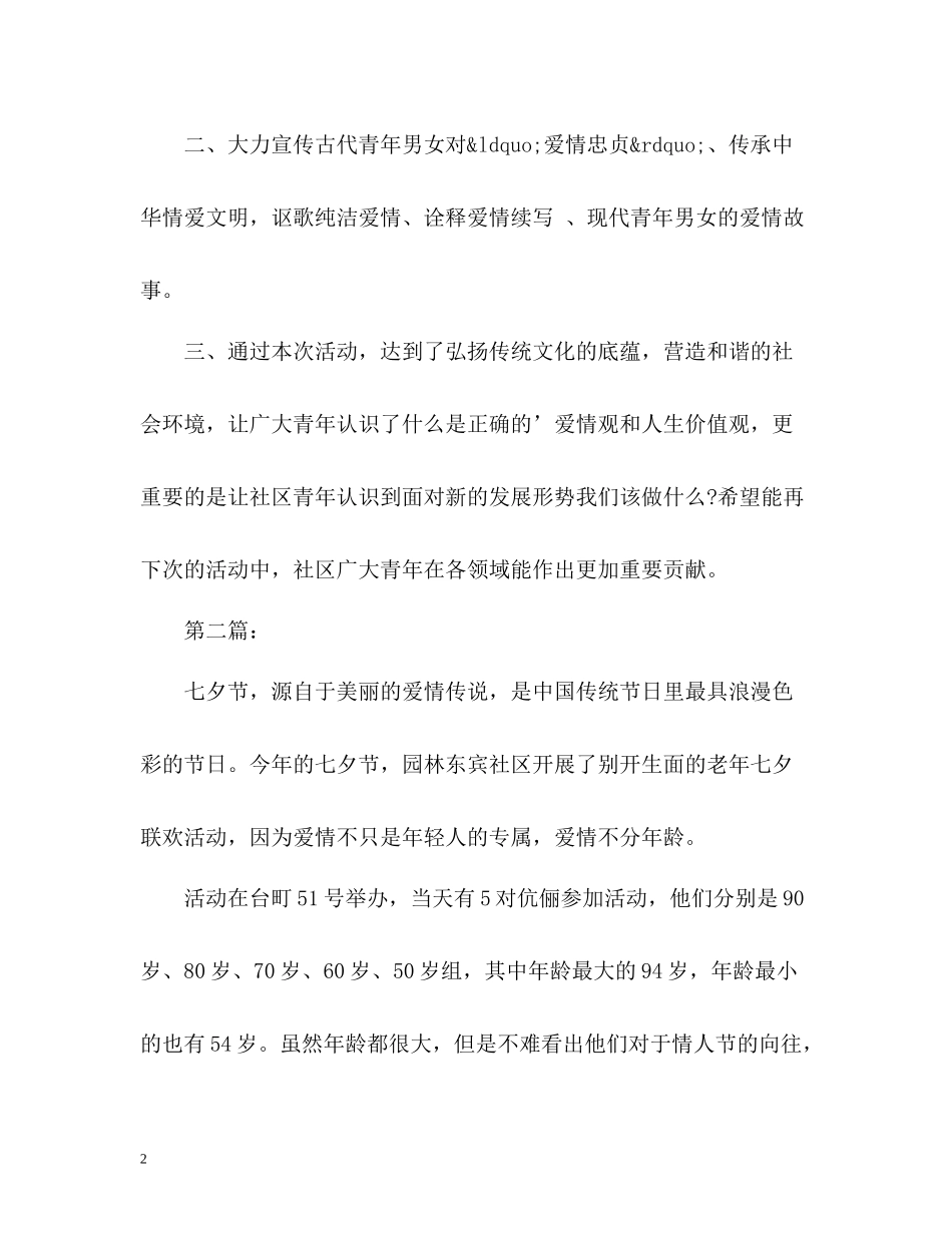 社区七夕节活动工作总结_第2页