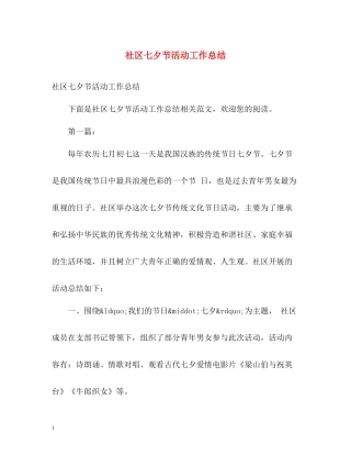 社区七夕节活动工作总结