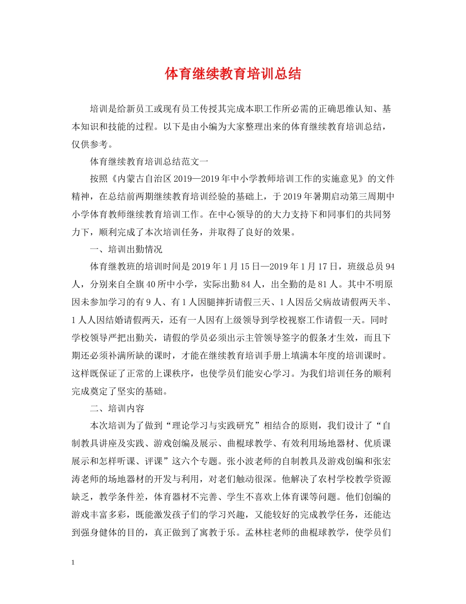 体育继续教育培训总结_第1页