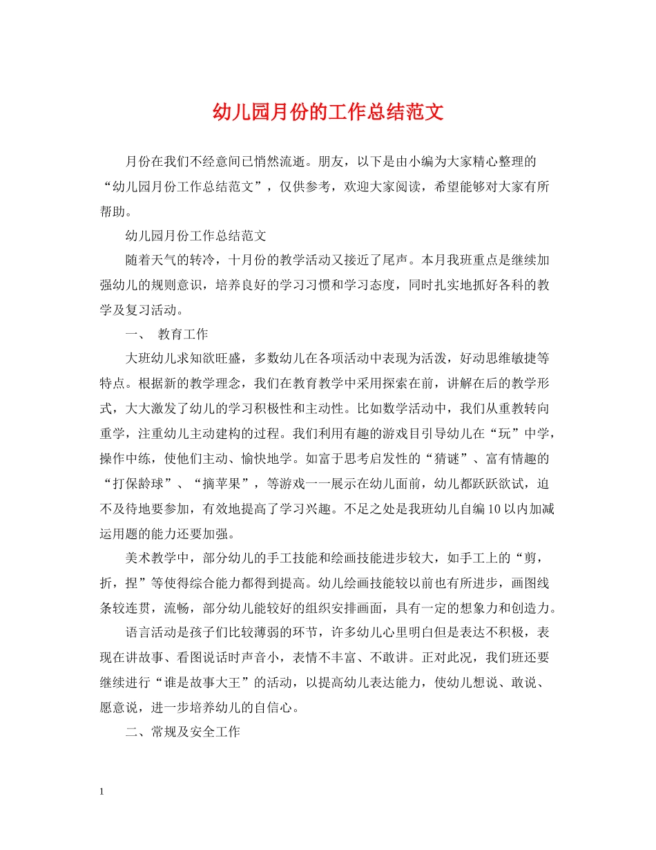 幼儿园月份的工作总结范文_第1页