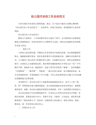 幼儿园月份的工作总结范文