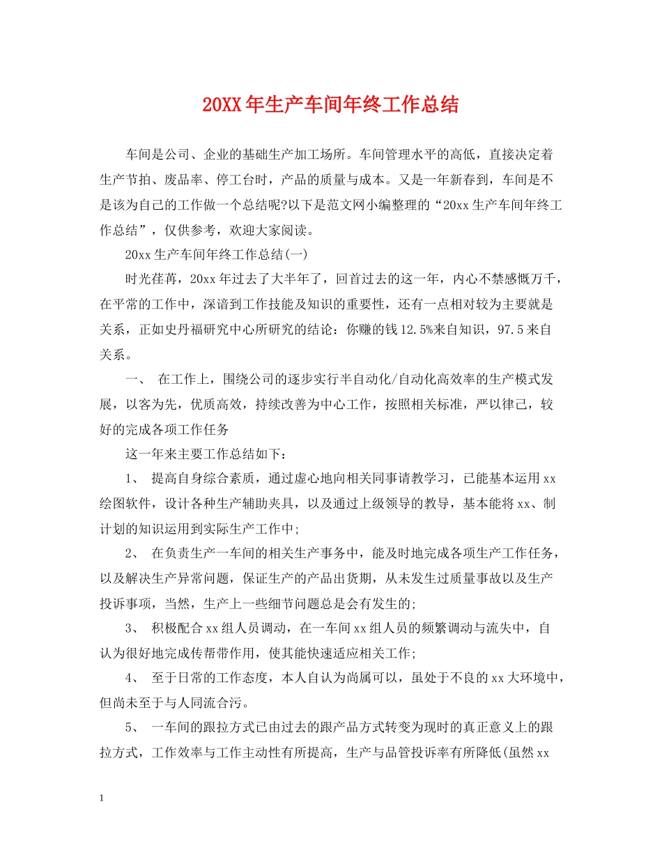 生产车间年终工作总结_第1页