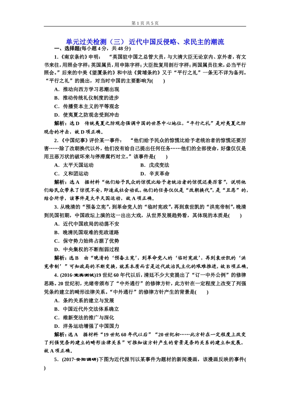 单元过关检测（三）近代中国反侵略、求民主的潮流(zxlscom)_第1页