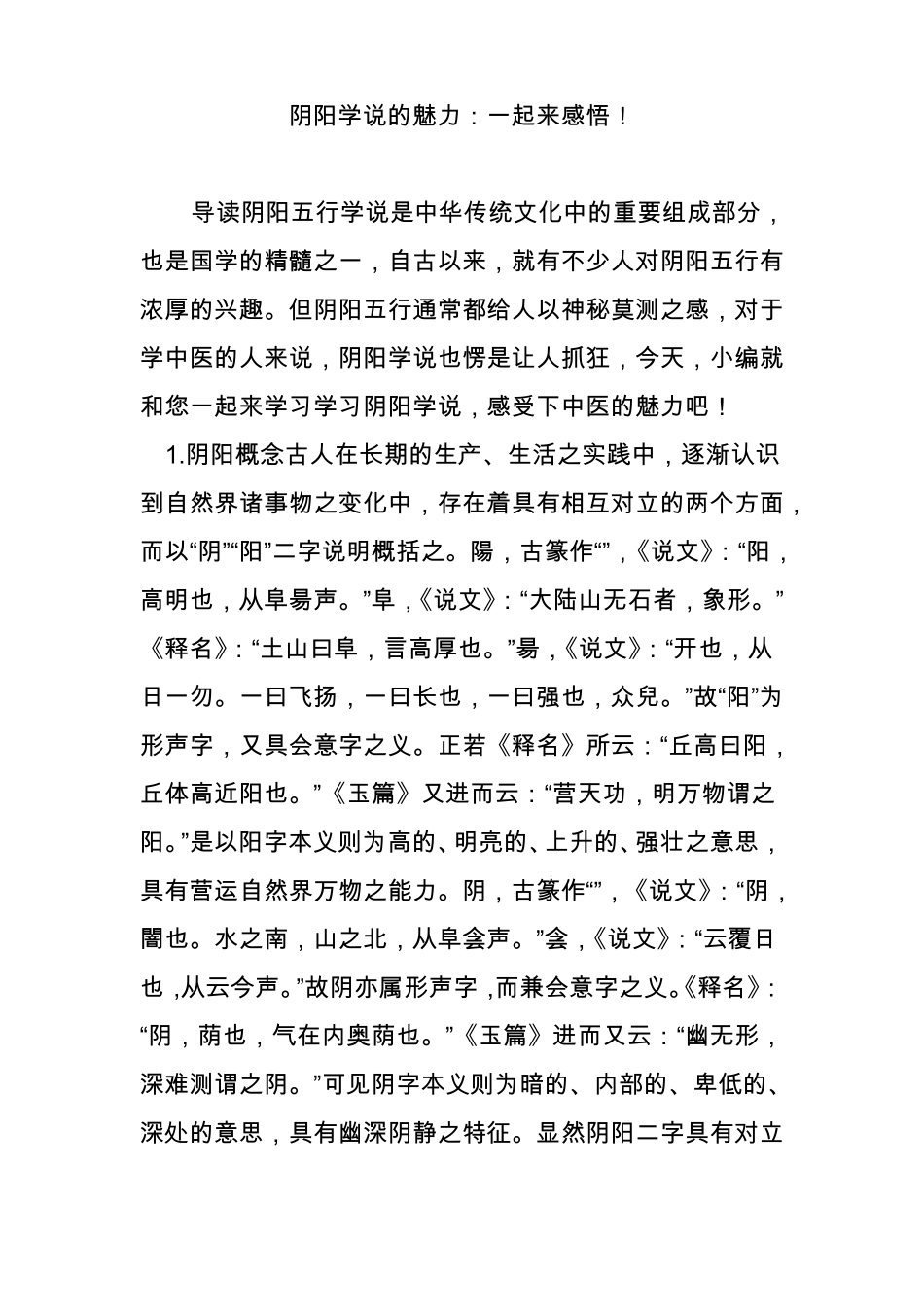 阴阳学说的魅力：一起来感悟!_第1页