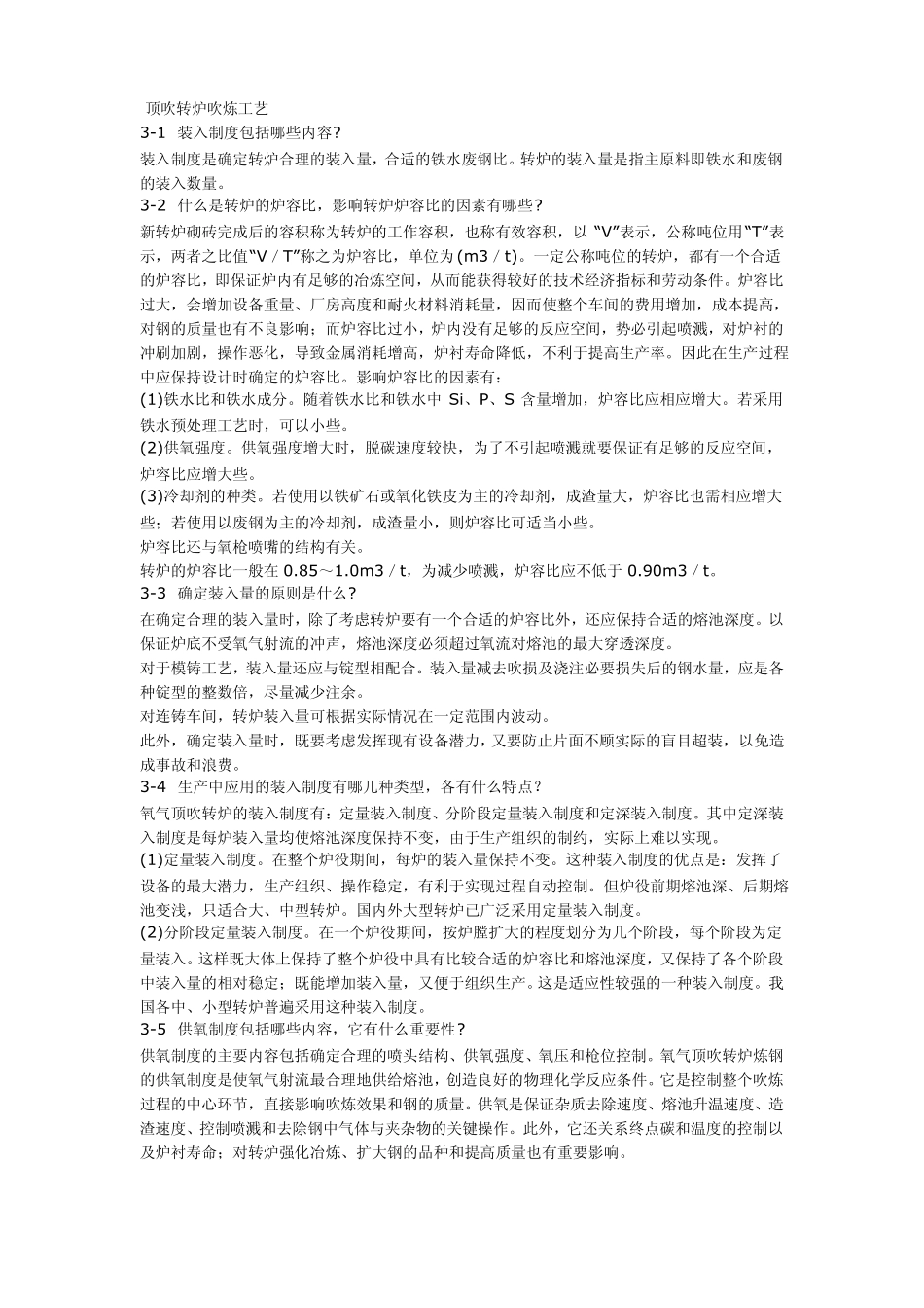 顶吹转炉的工艺特点_第1页