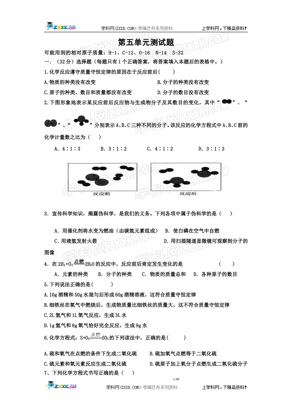 化学：第五单元《化学方程式》单元测试（人教九上）_第1页